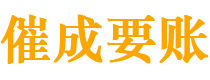 翔安催成要账公司